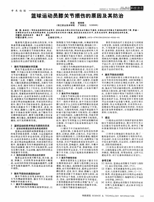 篮球运动员膝关节损伤的原因及其防治