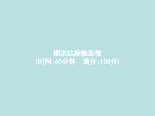 三年级下册数学作业课件-期末达标检测卷 人教版(共14张PPT)