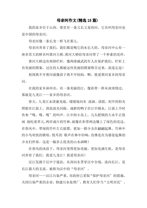 母亲河作文(精选15篇)精选