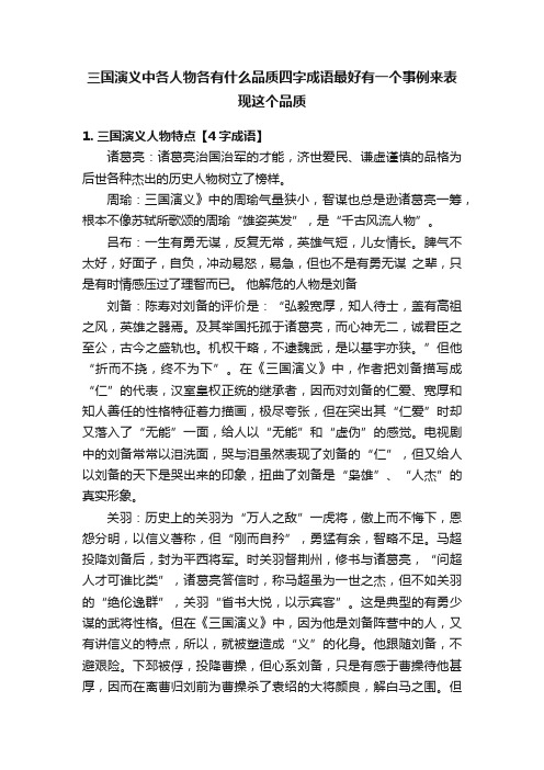 三国演义中各人物各有什么品质四字成语最好有一个事例来表现这个品质