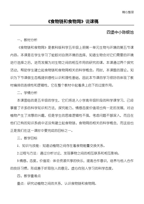 食物链和食物网说课稿
