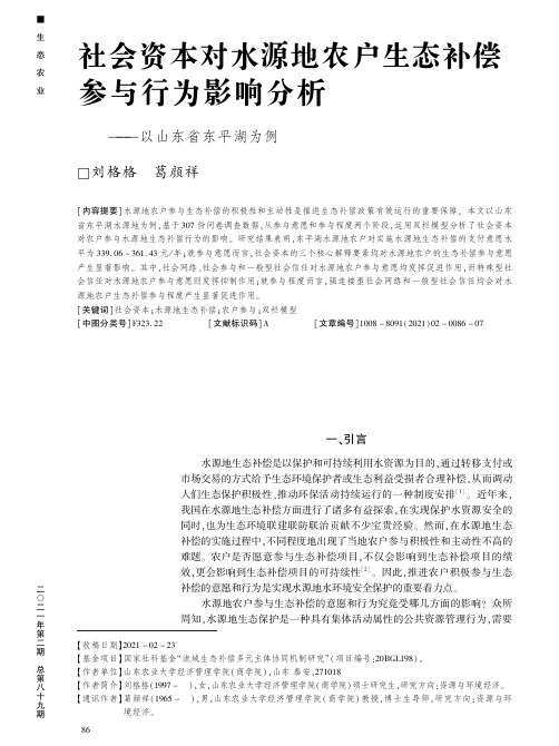 社会资本对水源地农户生态补偿参与行为影响分析--以山东省东平湖为例