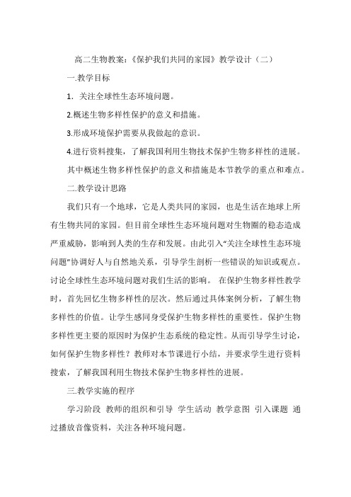 高二生物教案：《保护我们共同的家园》教学设计(二)