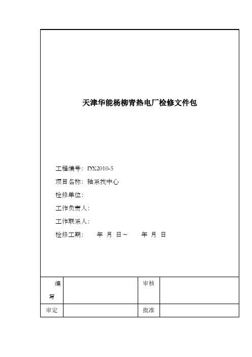 杨电轴系找中心检修文件包