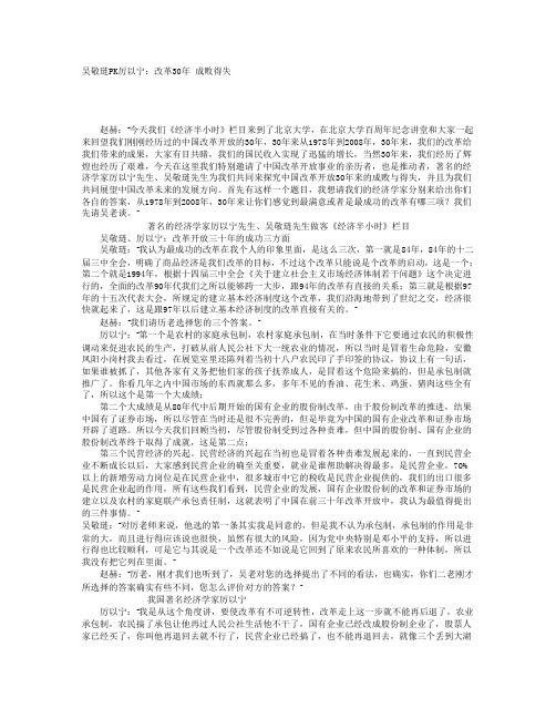 吴敬琏PK厉以宁：改革30年 成败得失