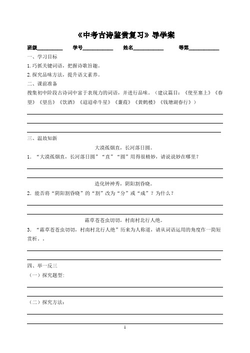 中考古诗鉴赏复习导学案