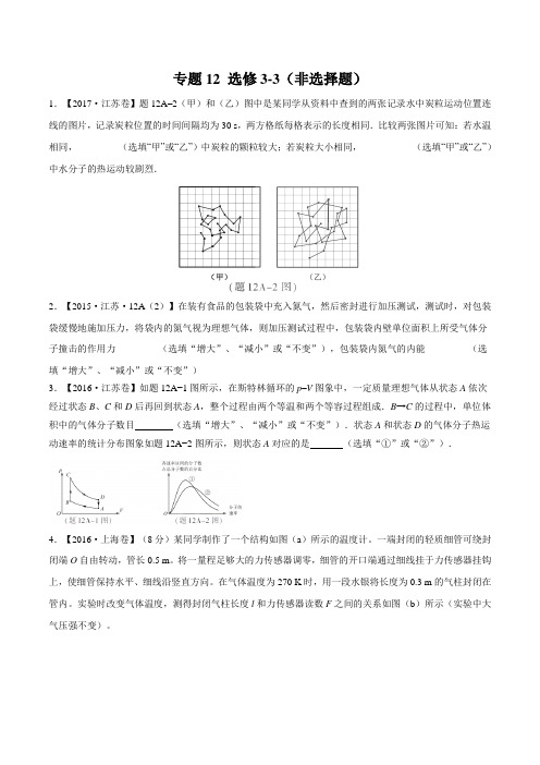 专题13 选修3-3(非选择题) 三年(2015-2017)高考物理真题分项版解析(原卷版)