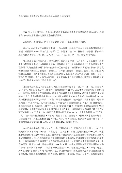 白山市副市长裘会文介绍白山特色企业和项目签约情况