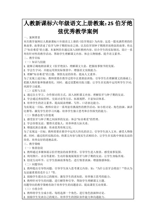 人教新课标六年级语文上册教案：25伯牙绝弦优秀教学案例