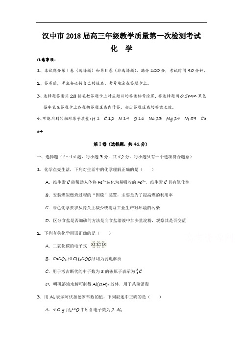 【月考试卷】陕西省汉中市2018届高三上学期第一次(12月)教学质量检测化学试题Word版含答案