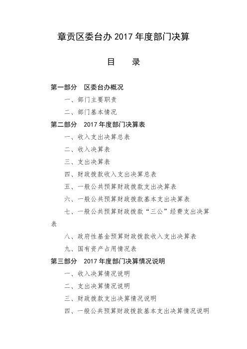 章贡区委台办2017年度部门决算