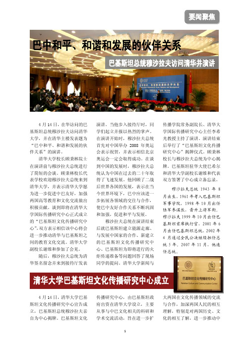 4月14日,在华访问的巴基斯坦总统穆沙拉夫访问清华大学,并在清华主楼发表题为