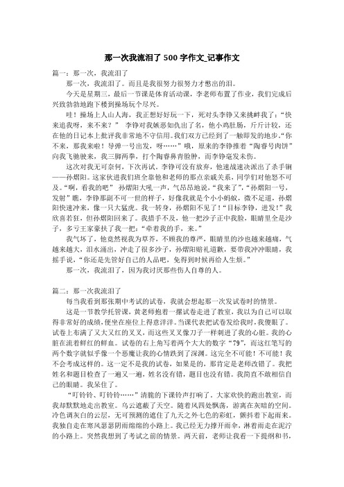 那一次我流泪了500字作文_记事作文