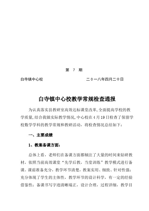 白寺镇中心校教学常规检查通报