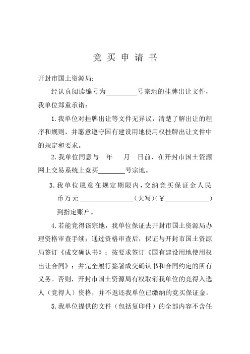 竞买申请书