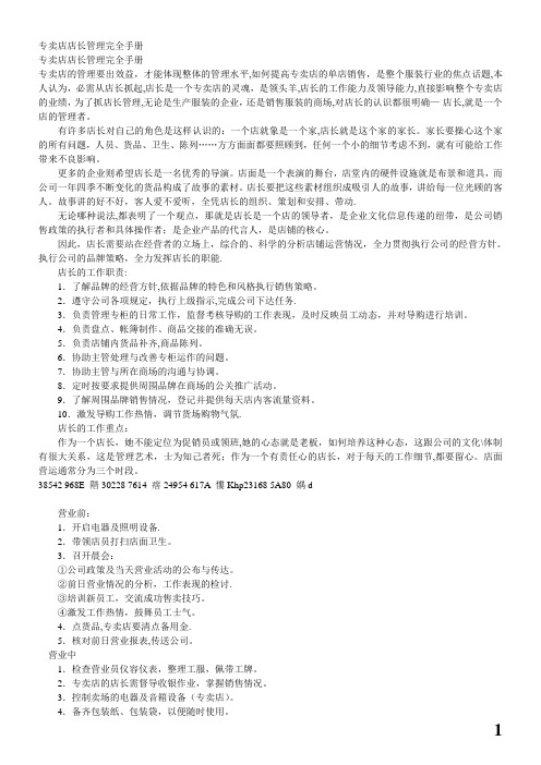 专卖店店长管理完全手册
