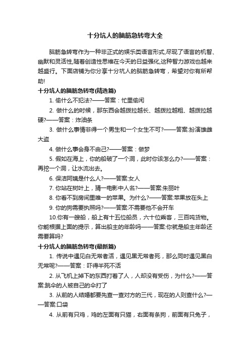 十分坑人的脑筋急转弯大全