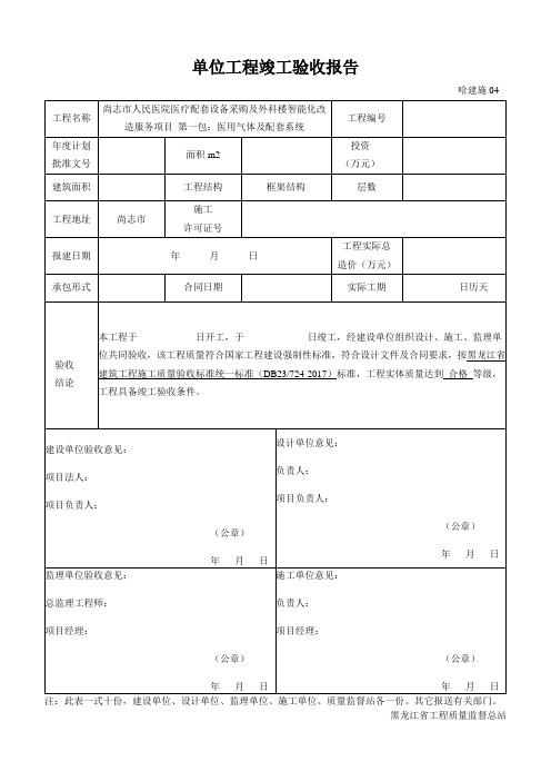 哈建施04《单位工程竣工验收报告》