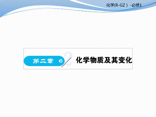 优秀课件2019高中化学人教版必修一课件：2.1 物质的分类(共91张PPT)