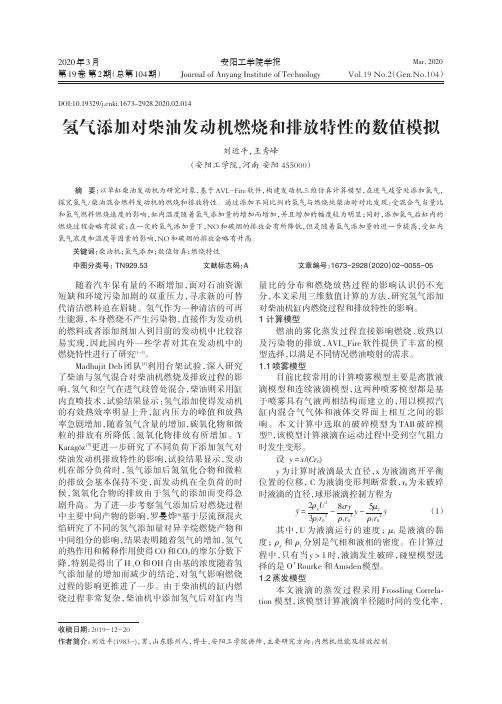 氢气添加对柴油发动机燃烧和排放特性的数值模拟