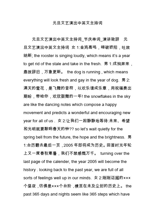 元旦文艺演出中英文主持词