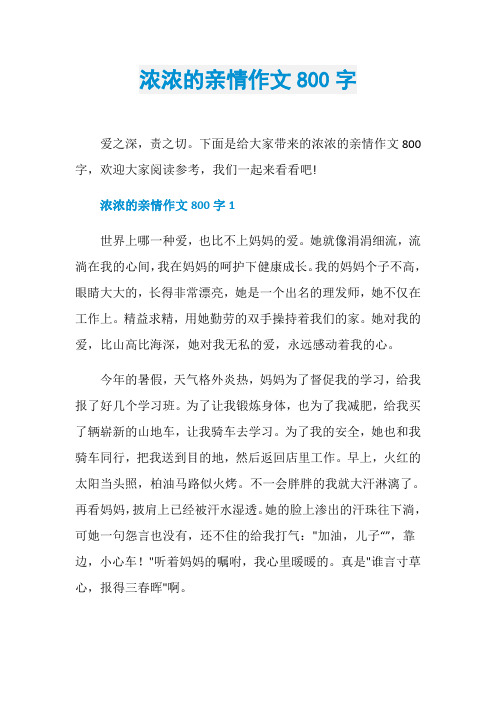 浓浓的亲情作文800字