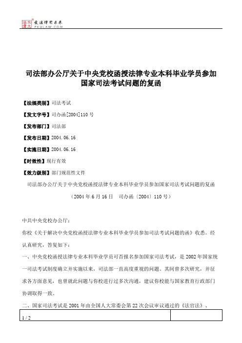 司法部办公厅关于中央党校函授法律专业本科毕业学员参加国家司法