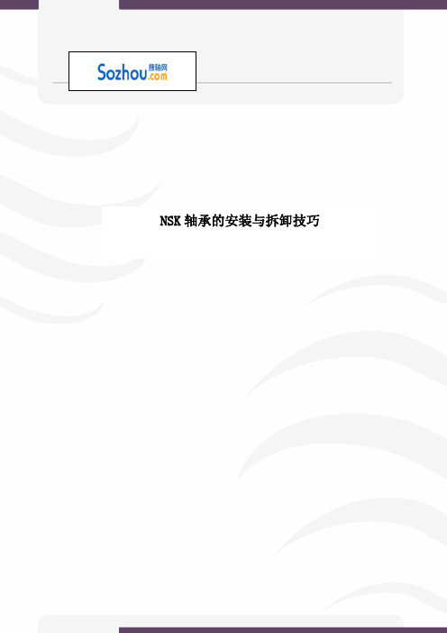NSK轴承的安装与拆卸技巧