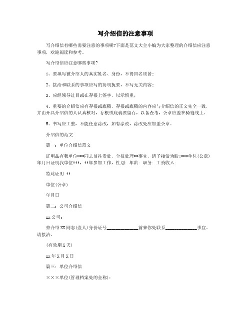 写介绍信的注意事项