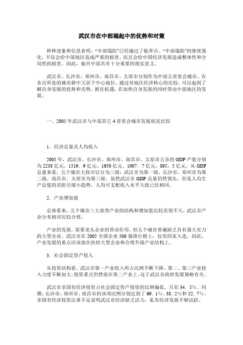武汉市在中部堀起中的优势和对策
