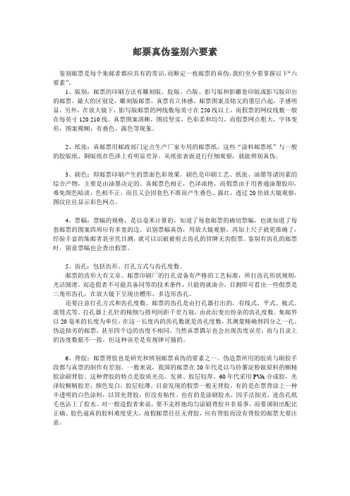 邮票真伪鉴别六要素