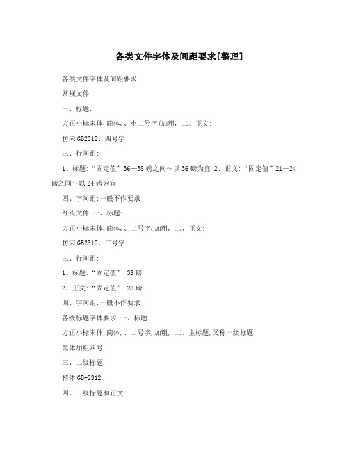 各类文件字体及间距要求[整理]