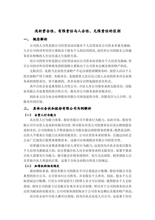 浅析资合性、有限责任与人合性、无限责任的区别