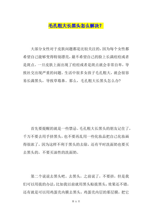 毛孔粗大长黑头怎么解决？