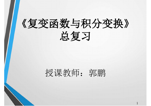 复变函数与积分变换重要例题
