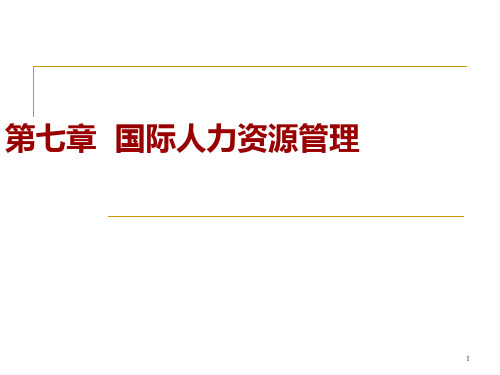 国际人力资源管理