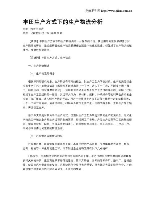 丰田生产方式下的生产物流分析