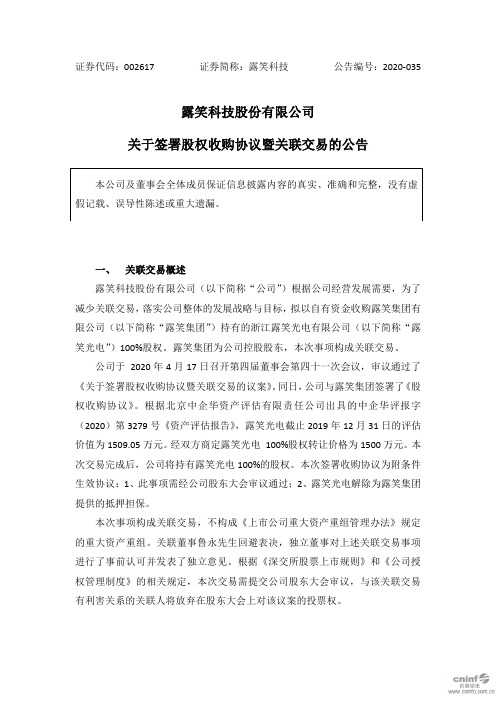 露笑科技：关于签署股权收购协议暨关联交易的公告
