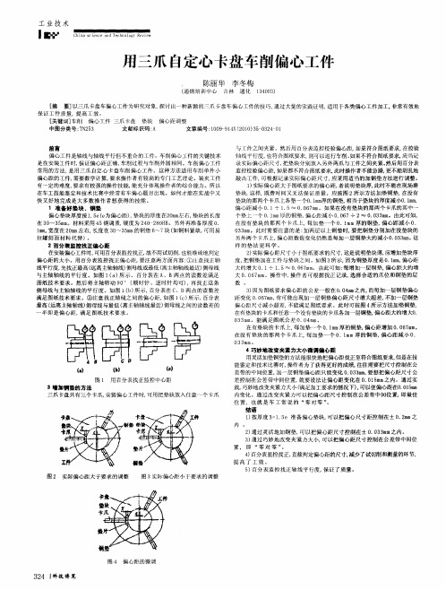 用三爪自定心卡盘车削偏心工件