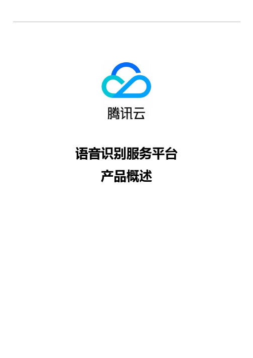 腾讯云-语音识别服务平台概述