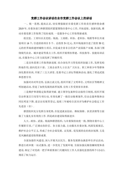 党群工作会议讲话 在全市党群工作会议上的讲话 精品