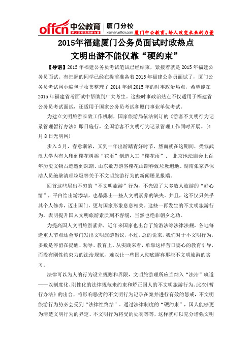 2015年福建厦门公务员面试时政热点：文明出游不能仅靠“硬约束”