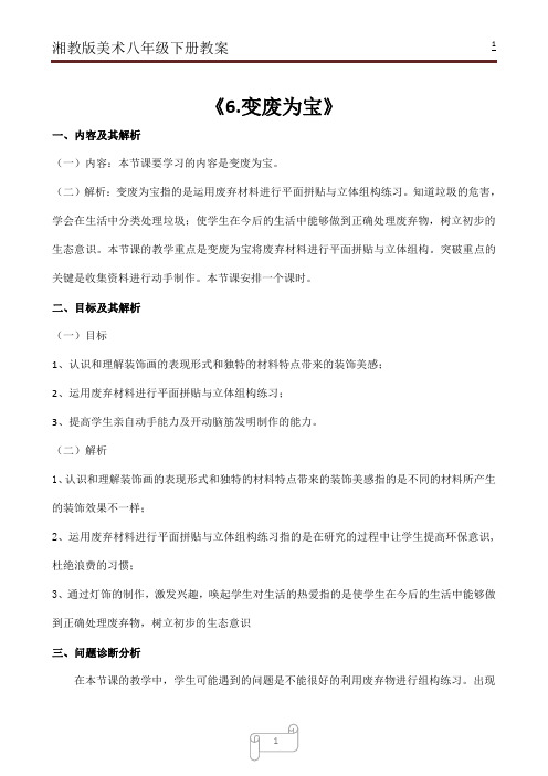 湘教版美术八年级下册 《6.变废为宝》教案
