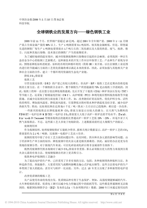 全球钢铁业的发展方向_绿色钢铁工业