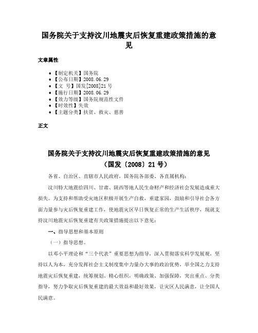 国务院关于支持汶川地震灾后恢复重建政策措施的意见