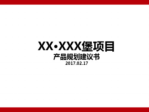 房地产产品建议报告
