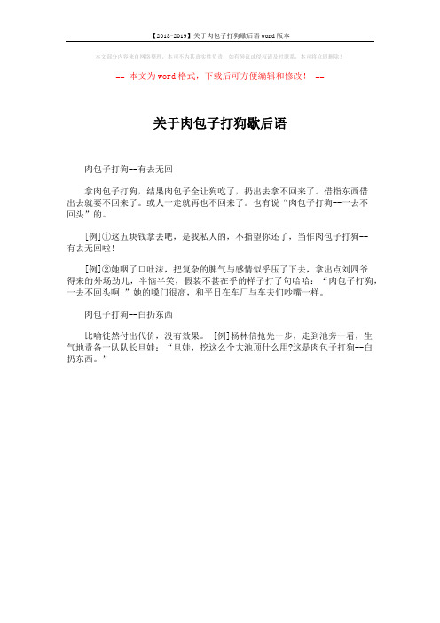 【2018-2019】关于肉包子打狗歇后语word版本 (1页)