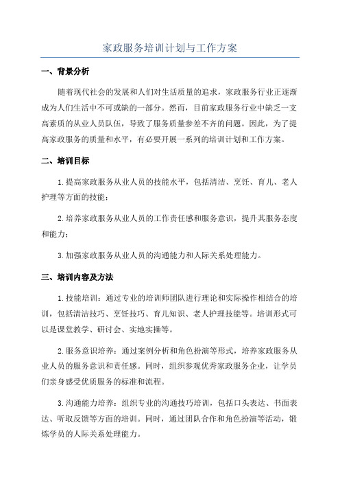 家政服务培训计划与工作方案