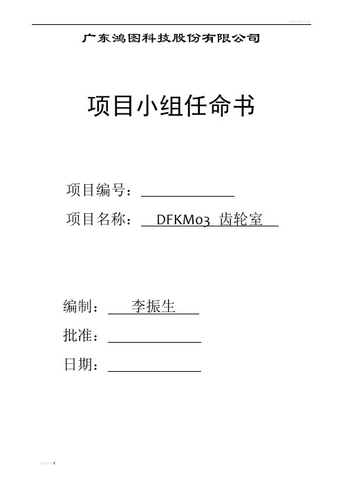 项目小组任命书
