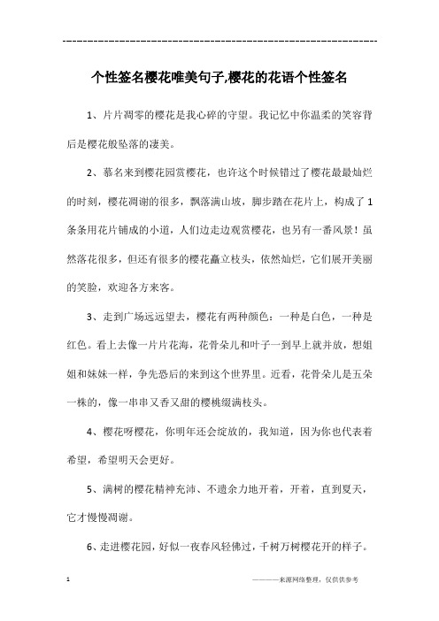 个性签名樱花唯美句子,樱花的花语个性签名